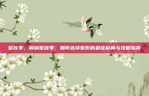 整容季，解码整容季，如何选择整形的最佳时间与攻略指南
