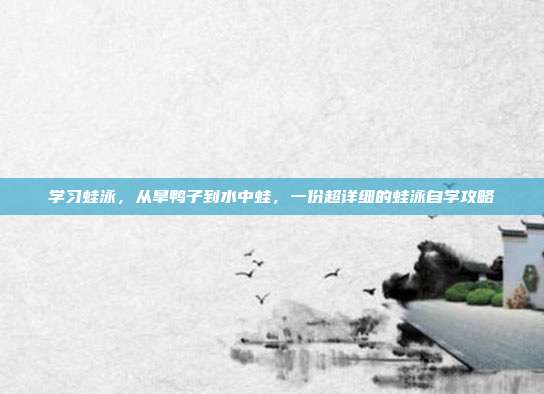 学习蛙泳，从旱鸭子到水中蛙，一份超详细的蛙泳自学攻略