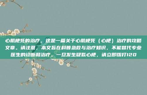 心肌梗死的治疗，这是一篇关于心肌梗死（心梗）治疗的攻略文章。请注意，本文旨在科普急救与治疗知识，不能替代专业医生的诊断和治疗。一旦发生疑似心梗，请立即拨打120