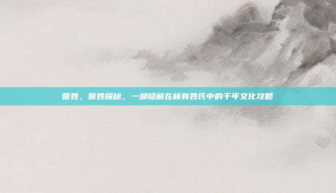 訾姓,訾姓探秘,一部隐藏在稀有姓氏中的千年文化攻略