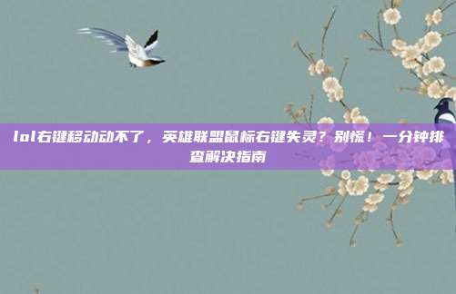 lol右键移动动不了，英雄联盟鼠标右键失灵？别慌！一分钟排查解决指南