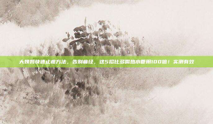 大姨妈快速止疼方法,告别痛经,这5招比多喝热水管用100倍!实测有效