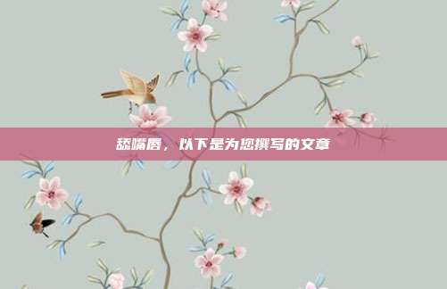舔嘴唇,以下是为您撰写的文章