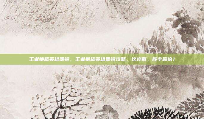 王者荣耀英雄墨镜,王者荣耀英雄墨镜攻略,这样戴,胜率翻倍!