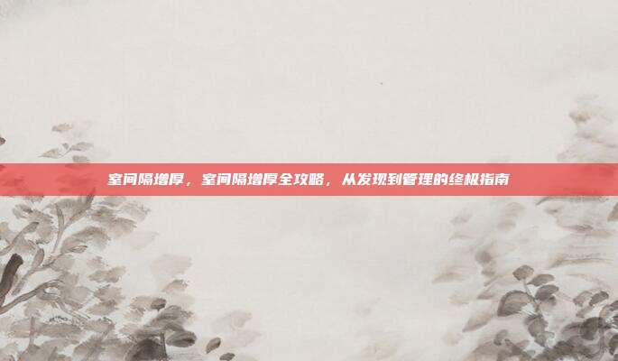 室间隔增厚，室间隔增厚全攻略，从发现到管理的终极指南