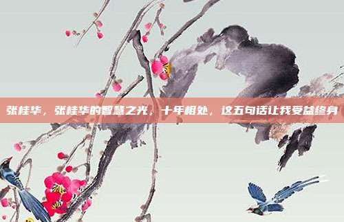 张桂华,张桂华的智慧之光,十年相处,这五句话让我受益终身