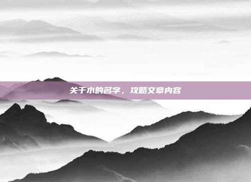 关于水的名字,攻略文章内容
