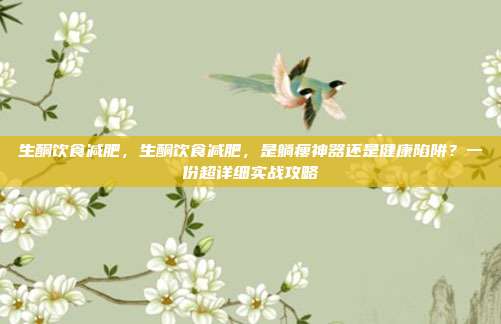 生酮饮食减肥,生酮饮食减肥,是躺瘦神器还是健康陷阱?一份超详细实战攻略
