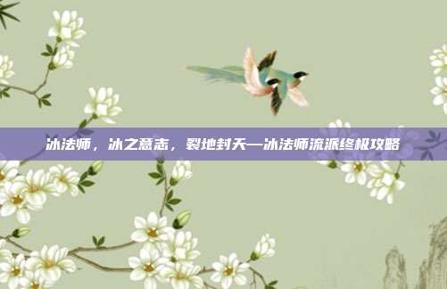 冰法师，冰之意志，裂地封天—冰法师流派终极攻略