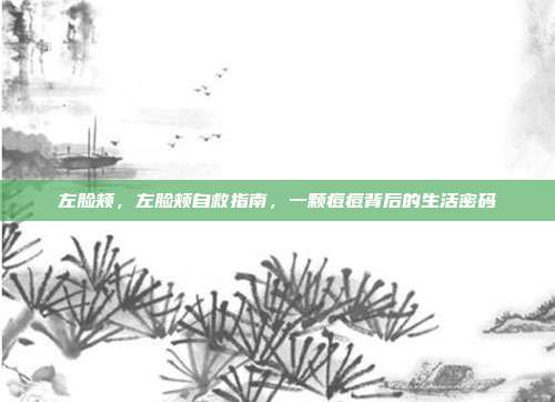 左脸颊,左脸颊自救指南,一颗痘痘背后的生活密码