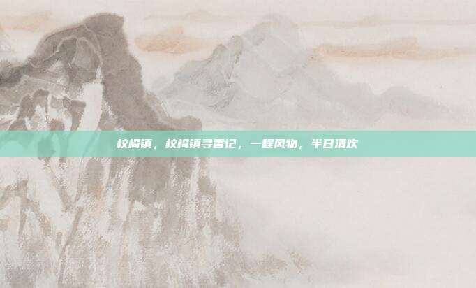 校椅镇,校椅镇寻香记,一程风物,半日清欢