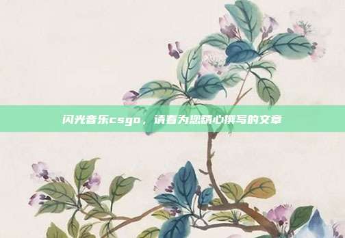 闪光音乐csgo,请看为您精心撰写的文章