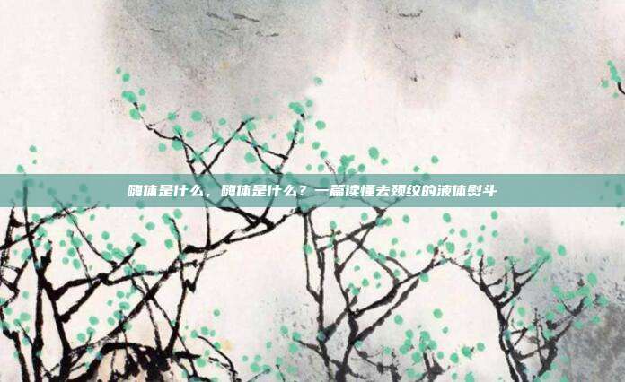 嗨体是什么，嗨体是什么？一篇读懂去颈纹的液体熨斗