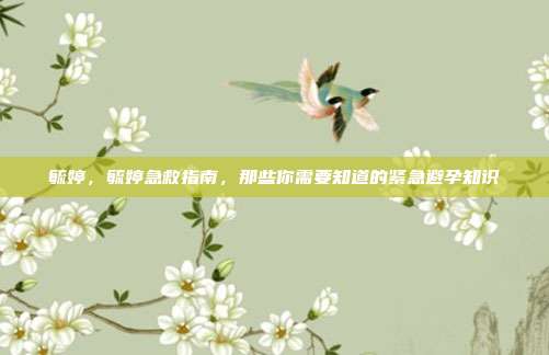 毓婷,毓婷急救指南,那些你需要知道的紧急避孕知识