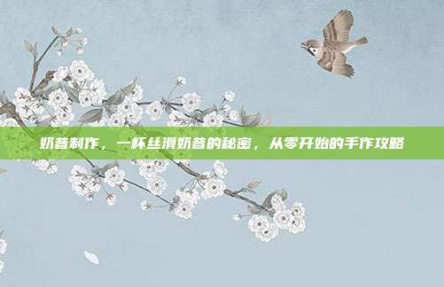 奶昔制作，一杯丝滑奶昔的秘密，从零开始的手作攻略