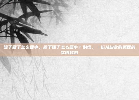 嗓子哑了怎么回事，嗓子哑了怎么回事？别慌，一份从自救到就医的实用攻略