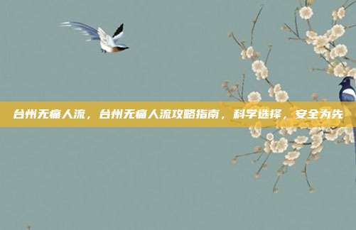 台州无痛人流，台州无痛人流攻略指南，科学选择，安全为先
