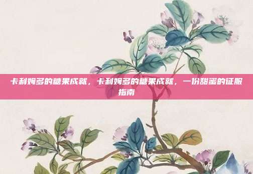卡利姆多的糖果成就,卡利姆多的糖果成就,一份甜蜜的征服指南