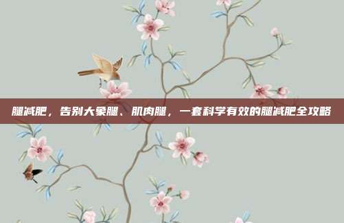 腿减肥，告别大象腿、肌肉腿，一套科学有效的腿减肥全攻略