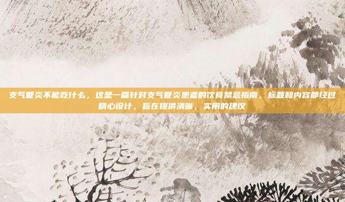 支气管炎不能吃什么,这是一篇针对支气管炎患者的饮食禁忌指南,标题和内容都经过精心设计,旨在提供清晰、实用的建议