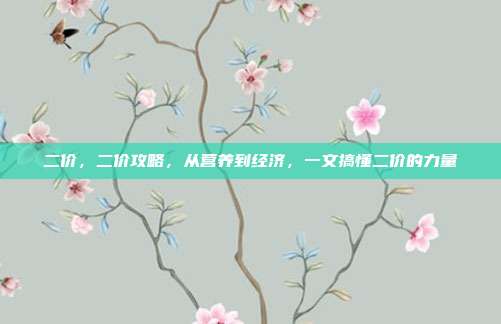 二价,二价攻略,从营养到经济,一文搞懂二价的力量