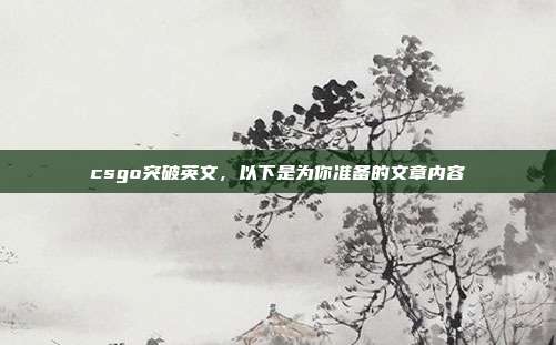 csgo突破英文,以下是为你准备的文章内容