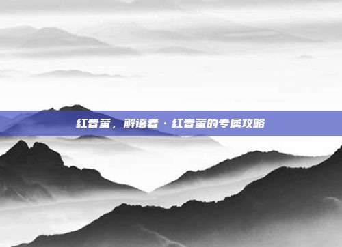 红音萤,解语者·红音萤的专属攻略