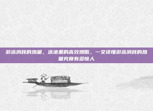 游泳消耗的热量，泳池里的高效燃脂，一文读懂游泳消耗的热量究竟有多惊人
