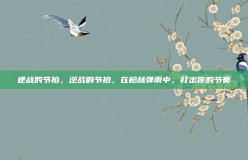 逆战的节拍,逆战的节拍,在枪林弹雨中,打出你的节奏