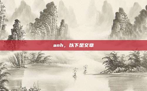 anh,以下是文章