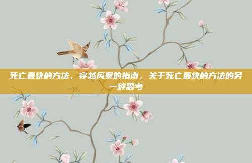 死亡最快的方法，穿越风暴的指南，关于死亡最快的方法的另一种思考