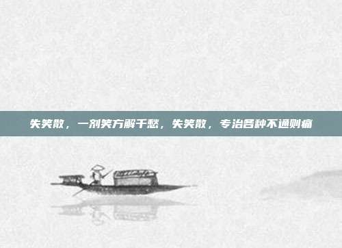 失笑散,一剂笑方解千愁,失笑散,专治各种不通则痛
