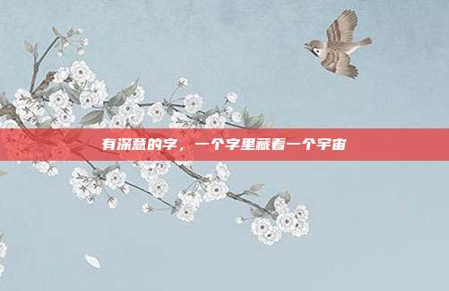 有深意的字,一个字里藏着一个宇宙
