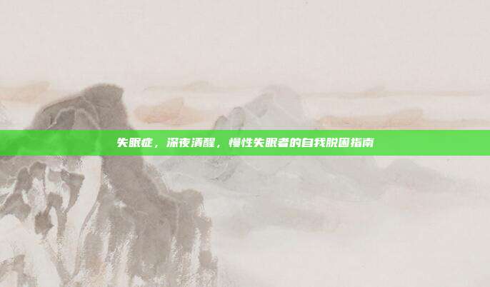 失眠症,深夜清醒,慢性失眠者的自我脱困指南