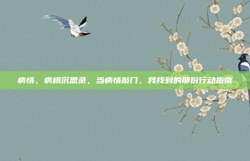 病情,病榻沉思录,当病情敲门,我找到的那份行动指南