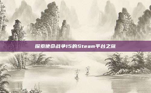 探索使命战争15的Steam平台之旅