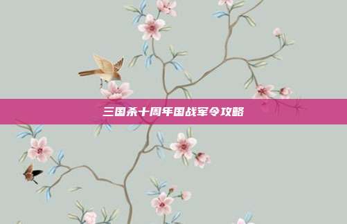 三国杀十周年国战军令攻略