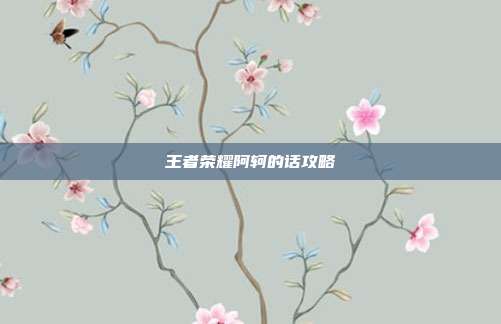 王者荣耀阿轲的话攻略