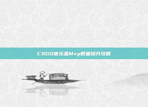 CSGO音乐盒Mvp数量提升攻略