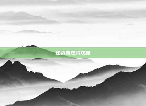 逆战新双蝎攻略