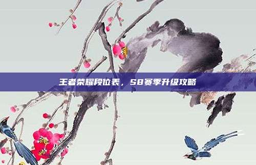 王者荣耀段位表,S8赛季升级攻略
