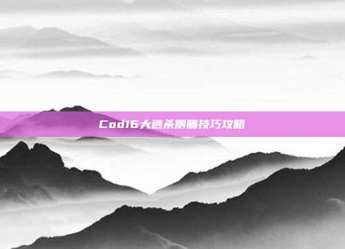 Cod16大逃杀侧瞄技巧攻略