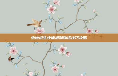 绝地求生快速搜刮物资技巧攻略