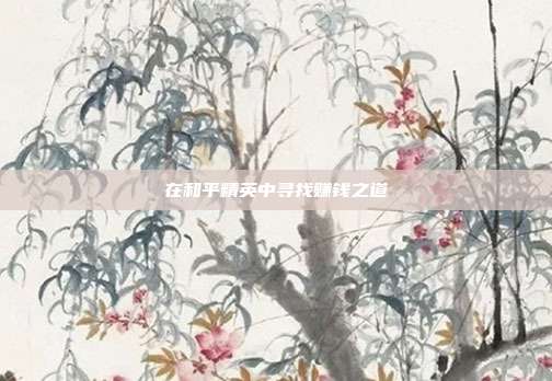 在和平精英中寻找赚钱之道