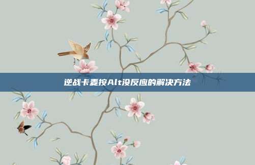 逆战卡麦按Alt没反应的解决方法