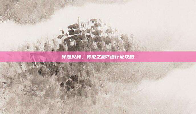 穿越火线,传说之路2通行证攻略