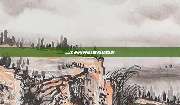 三国杀闯关21章攻略图解