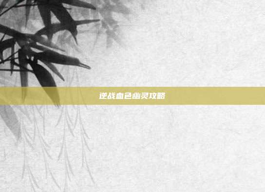 逆战血色幽灵攻略