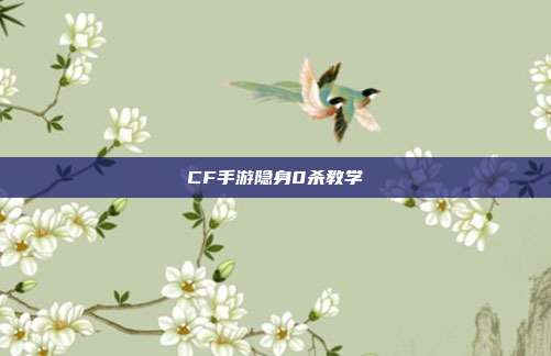 CF手游隐身0杀教学