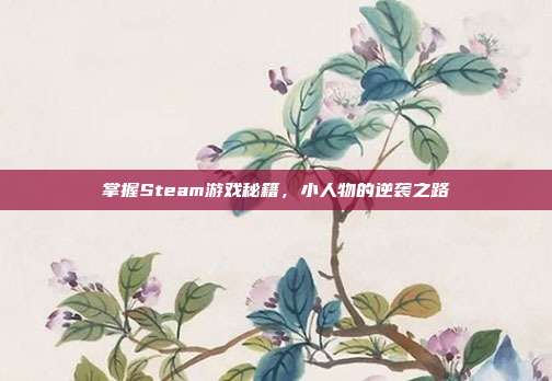 掌握Steam游戏秘籍,小人物的逆袭之路